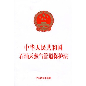 中華人民共和國石油天然氣管道保護法